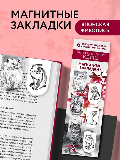 Набор магнитных закладок «Японская живопись. Коты» - фото 5