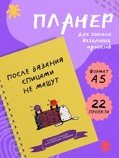 После вязания спицами не машут. Блокнот-планер для вязания спицами - фото 4