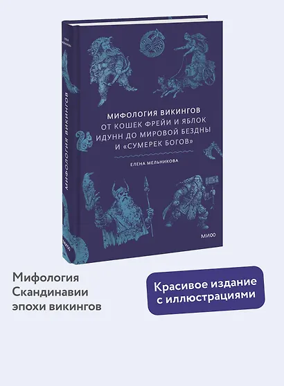 Мифология викингов. От кошек Фрейи и яблок Идунн до мировой бездны и «Сумерек богов» - фото 4