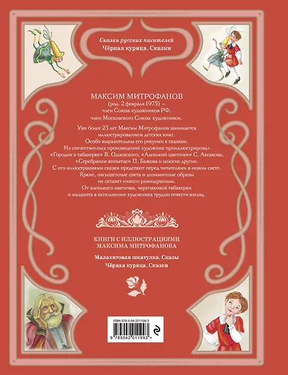 Чёрная курица. Сказки (ил. М. Митрофанова) - фото 2