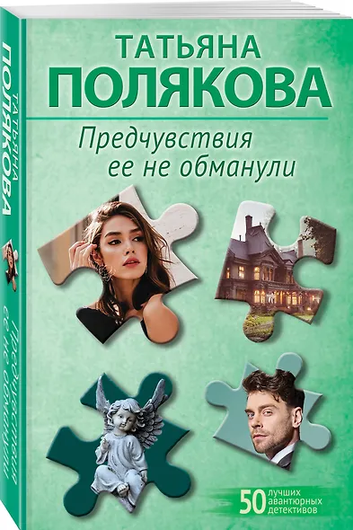 Комплект из 2-х книг: Предчувствия ее не обманули + И буду век ему верна? - фото 4