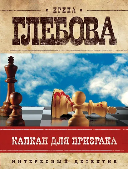 Капкан для призрака - фото 1
