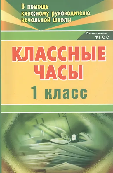 Классные часы. 1 класс. ФГОС - фото 1