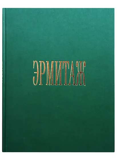 Альбом Эрмитаж 272 стр. тв. пер. в суперобложке русс. яз. - фото 2