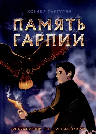 Память Гарпии: роман - фото 1