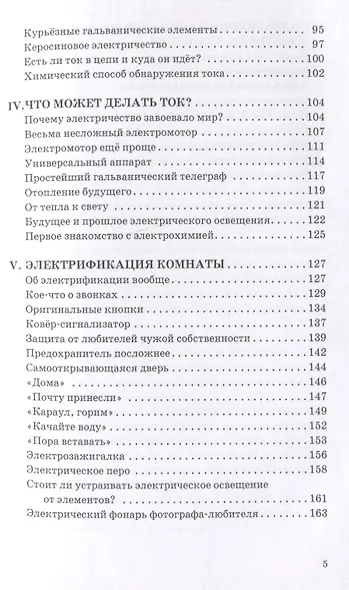 Занимательная электротехника. Опыты и развлечения в области электротехники с 75 рисунками - фото 4