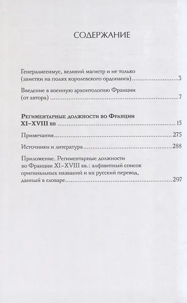 Региментарные должности во Франции XI–XVIII вв. Словарь-справочник - фото 2