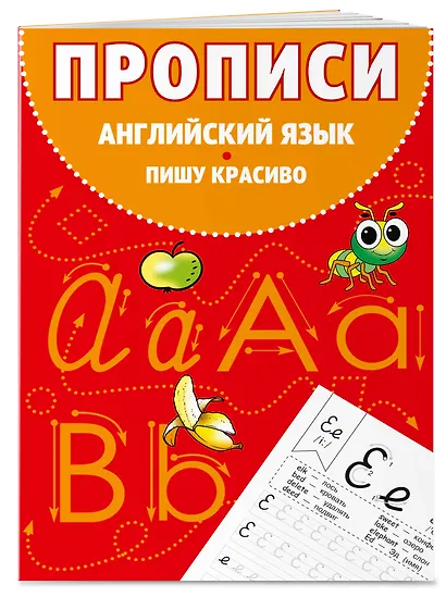 Английский язык. Пишу красиво. Прописи - фото 3