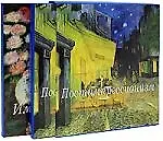 Импрессионизм. Постимпрессионизм (комплект из 2-х книг) - фото 1