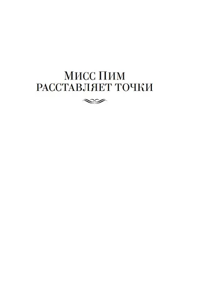 Мисс Пим расставляет точки. Мистификация. Джентльмен удачи - фото 7