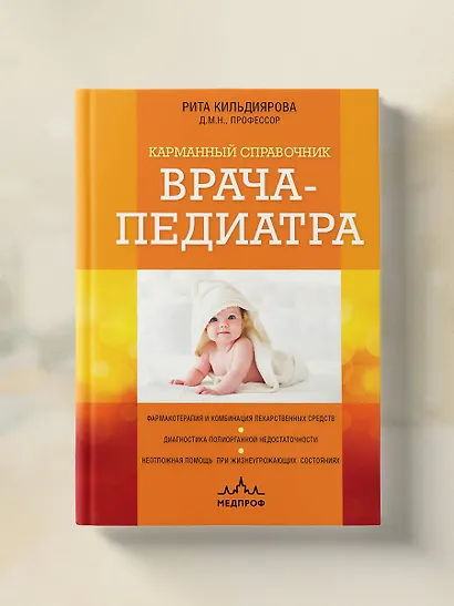 Карманный справочник врача-педиатра - фото 7