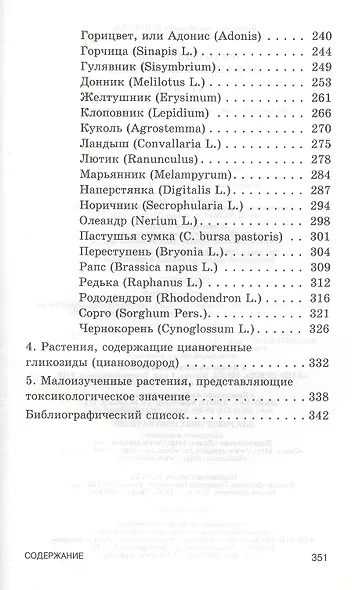 Фитотоксикозы домашних животных: Учебник.- 2-е изд., перераб. и доп. - фото 4