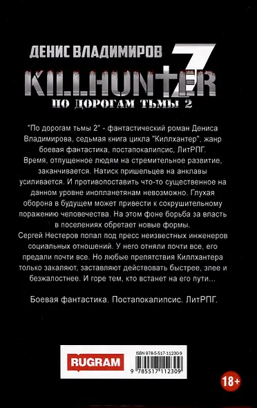 Киллхантер. Книга 7. По дорогам тьмы 2 - фото 2