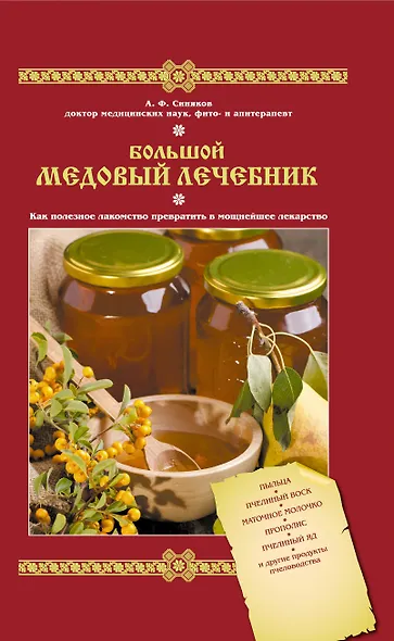 Большой медовый лечебник - фото 1