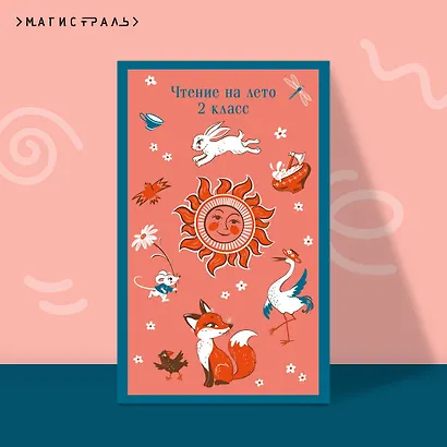 Чтение на лето. 2 класс - фото 4