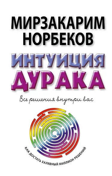 Норбеков(best)Интуиция дурака - фото 1