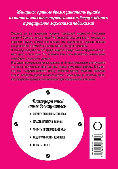 Быть superженщиной! Полезные навыки на все случаи жизни для современной женщины - фото 2