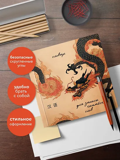 Словарь для записи китайских слов (15х15 см) (Винтажный дракон) - фото 6