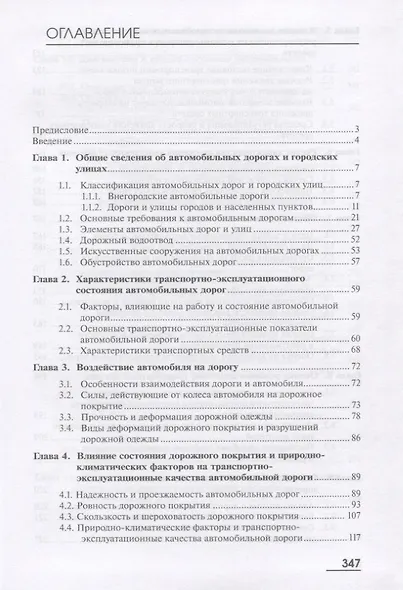 Транспортно-эксплуатационные качества автомобильных дорог и городских улиц. Учебник - фото 2