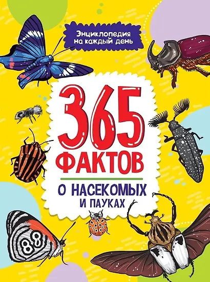 Энциклопедия на каждый день. 365 фактов о насекомых и пауках. глянц. ламин 215х288 - фото 1