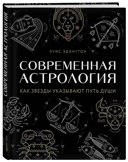 Современная астрология. Как звезды указывают путь души - фото 3