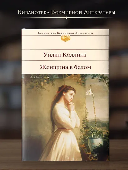 Женщина в белом - фото 4