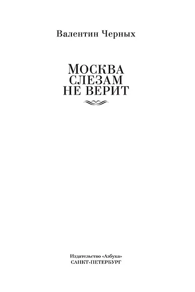 Москва слезам не верит - фото 8