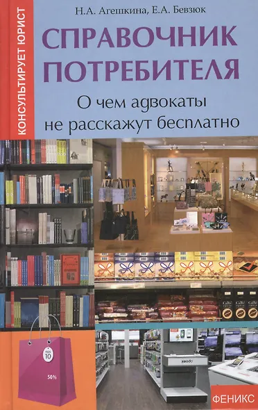Справочник потребителя:о чем адвокаты не расскаж.д - фото 2