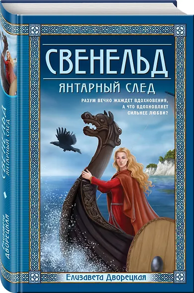 Свенельд. Янтарный след - фото 3