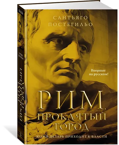 Рим, проклятый город. Юлий Цезарь приходит к власти: роман - фото 3