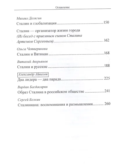 Сталин Всестороннее исследование - фото 3