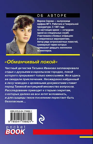 Обманчивый покой - фото 2