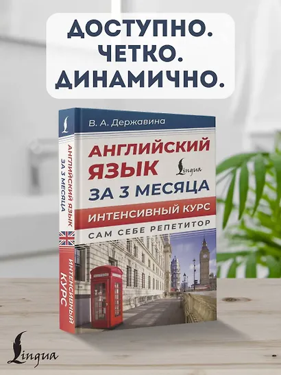 Английский язык за 3 месяца. Интенсивный курс - фото 4