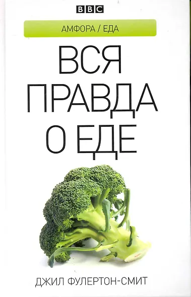 Вся правда о еде - фото 1