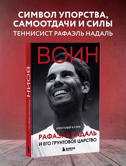 ВОИН. Рафаэль Надаль и его грунтовое царство - фото 4