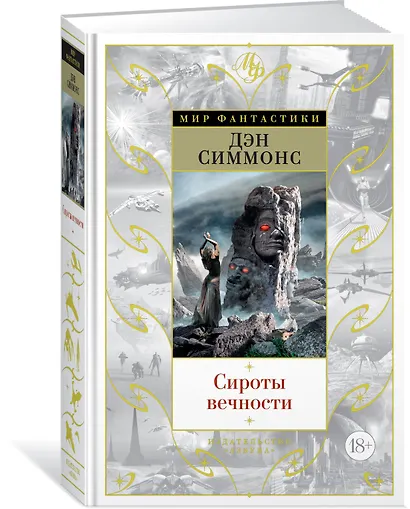 Сироты вечности - фото 2
