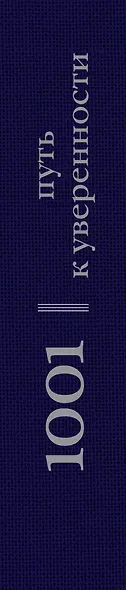 1001 путь к уверенности - фото 4