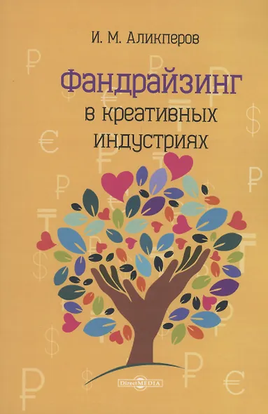 Фандрайзинг в креативных индустриях - фото 1