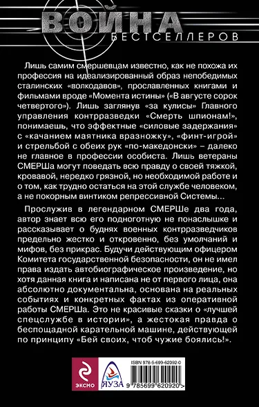 Подноготная СМЕРШа. Откровения фронтового контрразведчика - фото 2