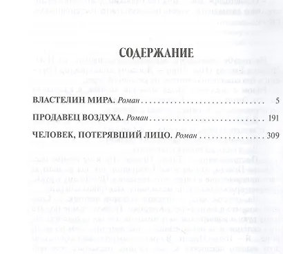 Властелин мира. Продавец воздуха. Человек, потерявший лицо - фото 2