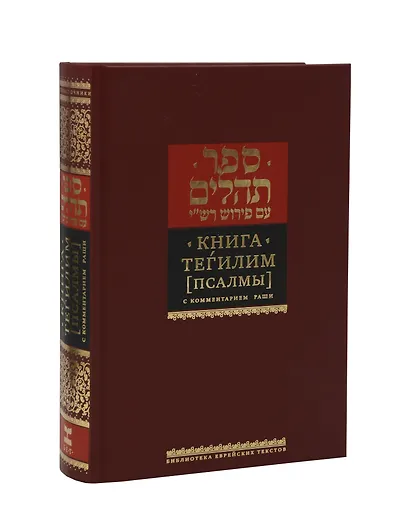 Книга Псалмов. ("Тегилим") с комментарием Раши - фото 6