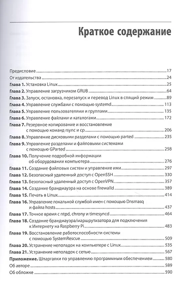 Linux. Книга рецептов. 2-е изд. - фото 5