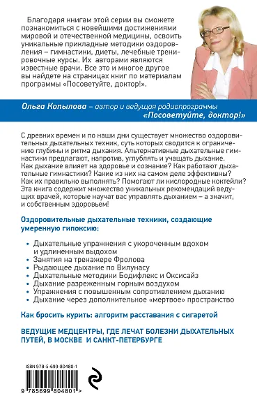 Оздоравливающее дыхание. Советы и рекомендации ведущих врачей - фото 2