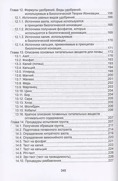 Плодородие почв в свете Биологической теории ионизации Риэмса. Как вырастить фантастический урожай высочайшего качества. Сборник статей - фото 3