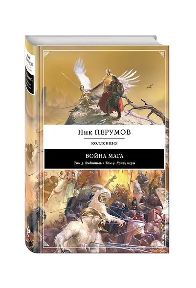 Война мага: Т. 3. Эндшпиль, Т. 4. Конец игры - фото 3
