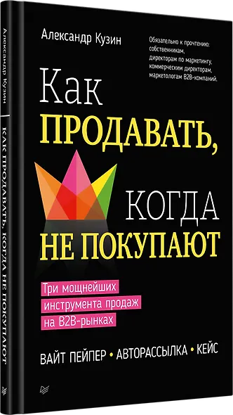Как продавать, когда не покупают. Три мощнейших инструмента продаж на B2B-рынках - фото 2