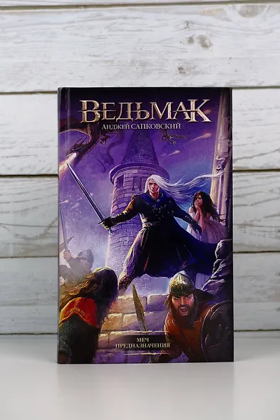 Меч Предназначения - фото 8