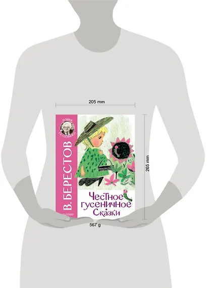 Честное гусеничное. Сказки - фото 10
