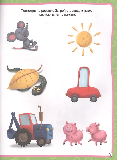 МОЯ РАБОЧАЯ ТЕТРАДЬ с наклейками. РАЗВИВАЕМ ПАМЯТЬ И ВНИМАНИЕ - фото 2