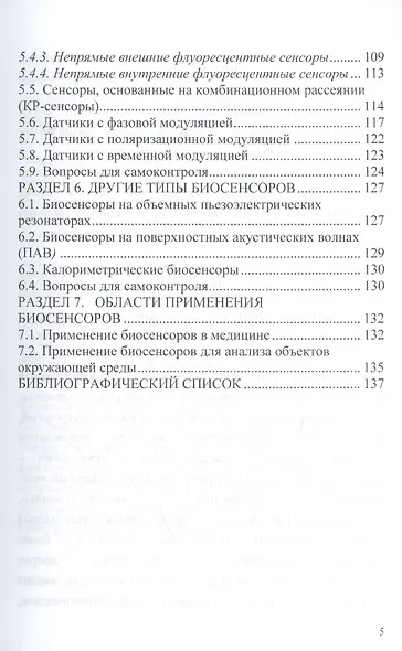 Физические основы биосенсорики - фото 4